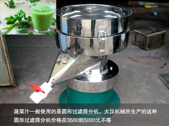 蔬菜汁過濾篩分機